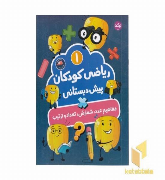 ریاضی کودکان پیش دبستانی 1 