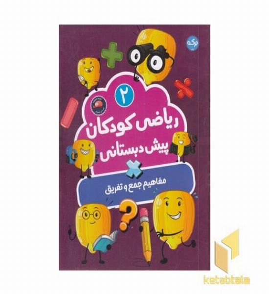 ریاضی کودکان پیش دبستانی 2 
