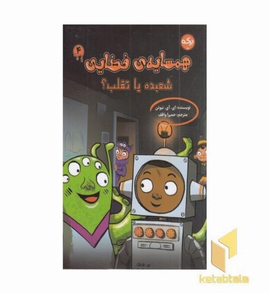 همسایه ی فضایی 4-شعبده یا تقلب؟