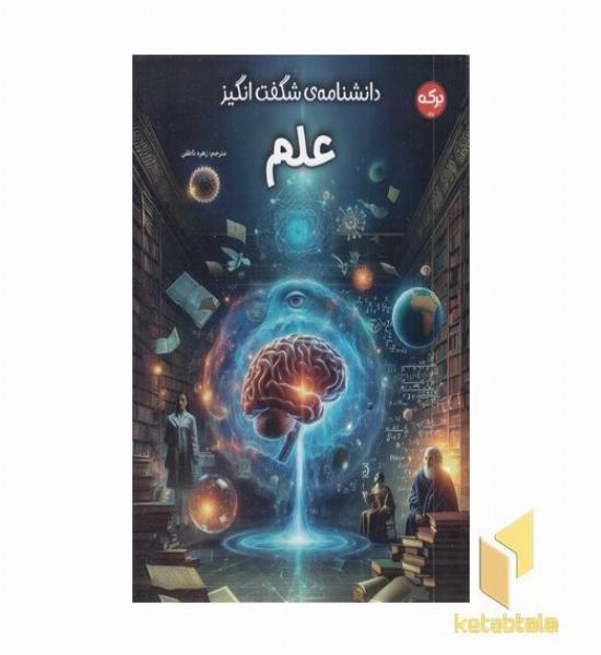 دانشنامه ی شگفت انگیز علم