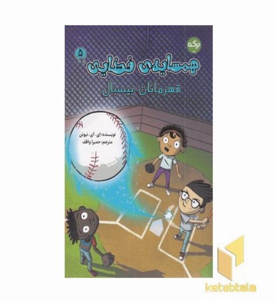 همسایه ی فضایی 5-قهرمانان بیسبال