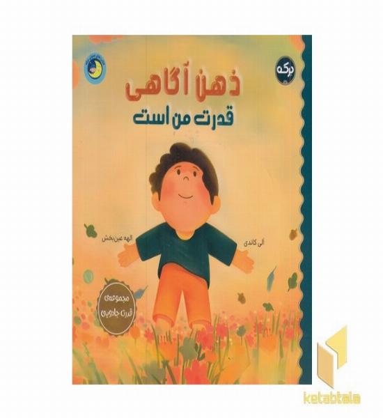 ذهن آگاهی قدرت من است