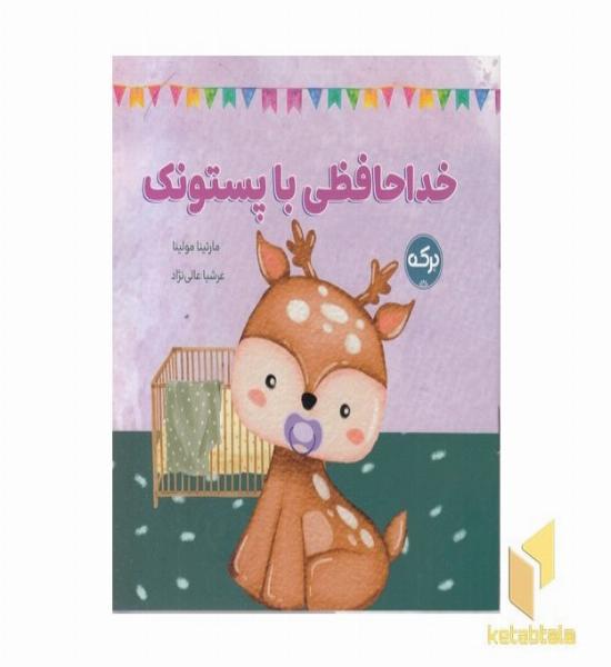 خداحافظی با پستونک