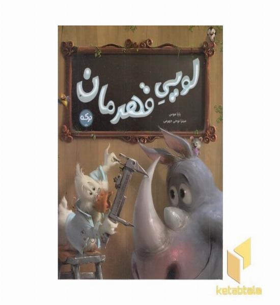 لویی قهرمان