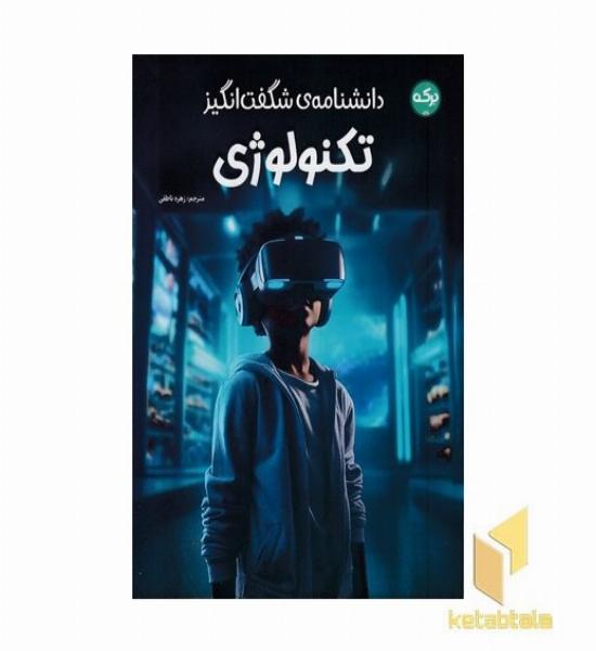 دانشنامه ی شگفت انگیز تکنولوژی