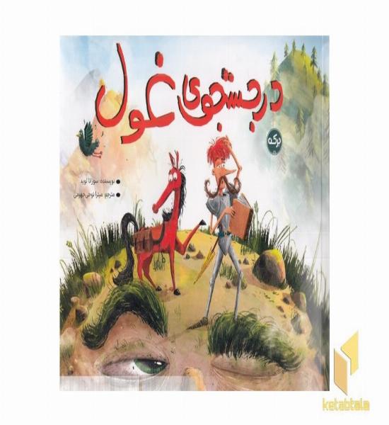 در جستجوی غول