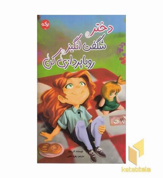 دختر شگفت انگیز رویاپردازی کن