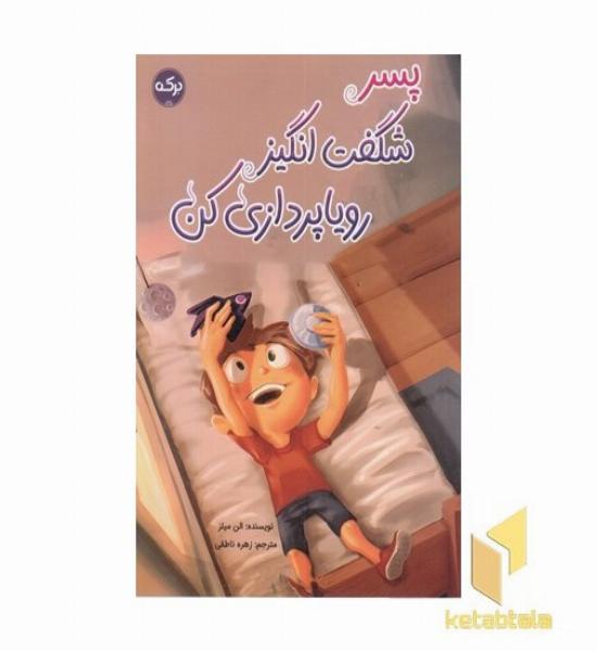 پسر شگفت انگیز رویاپردازی کن