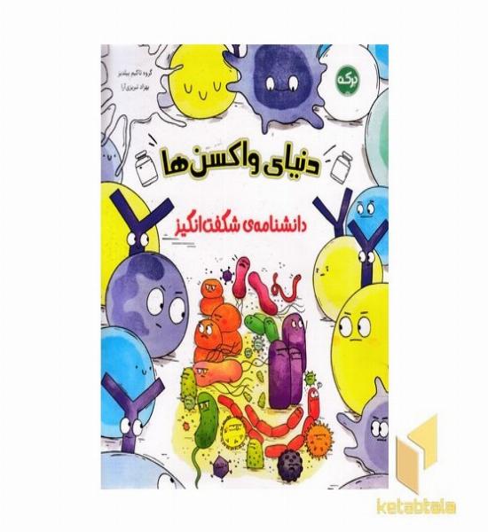 دانشنامه ی شگفت انگیز دنیای واکسن ها