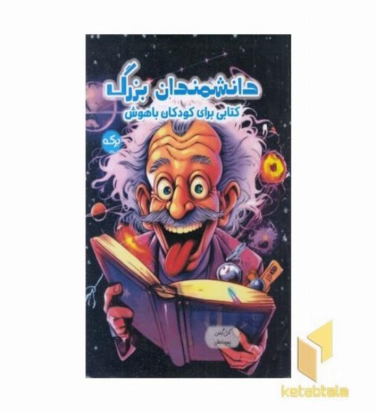 دانشمندان بزرگ
