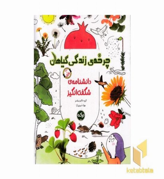 دانشنامه ی شگفت انگیز چرخه ی زتدگی گیاهان