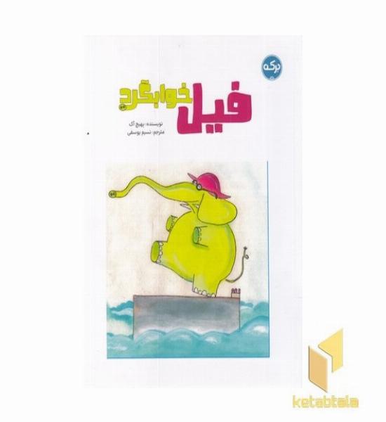 فیل خوابگرد