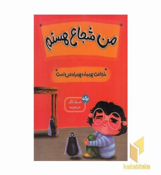 من شجاع هستم