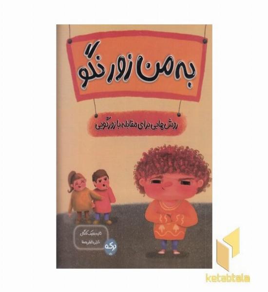 به من زور نگو