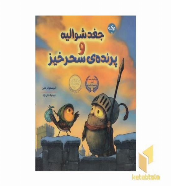 جغد شوالیه و پرنده ی سحرخیز