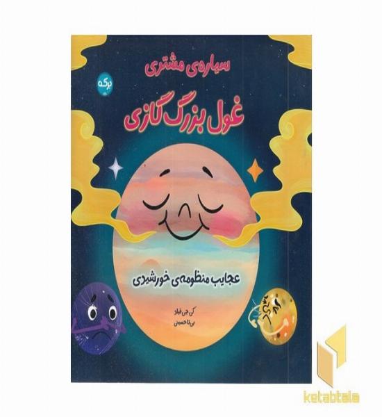 سیاره مشتری غول بزرگ گازی