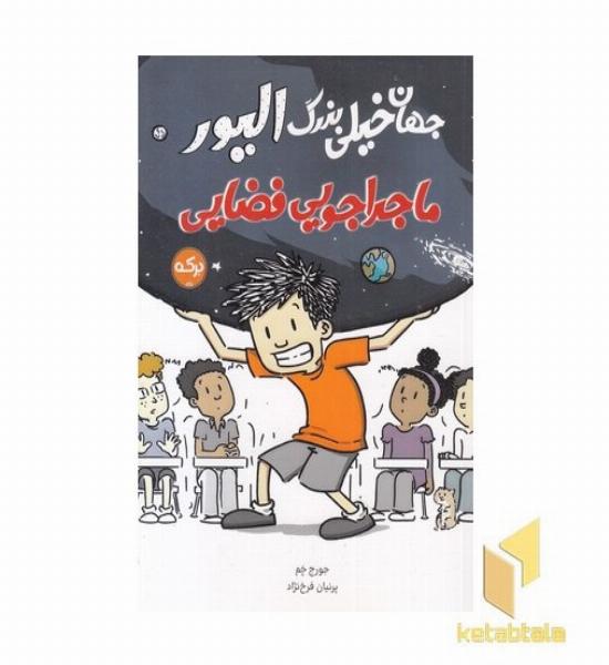 جهان خیلی بزرگ الیور-ماجراجویی فضایی