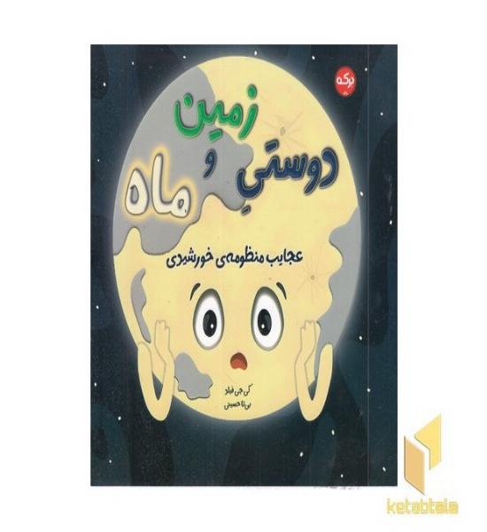 دوستی زمین و ماه