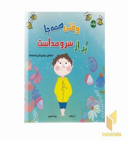 وقتی همه جا پراز سروصداست