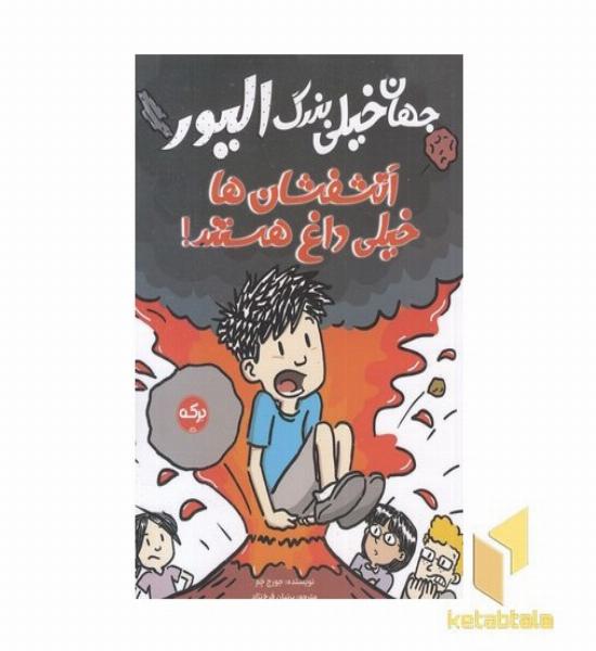 جهان خیلی بزرگ الیور-آتشفشان های خیلی داغ هستند!