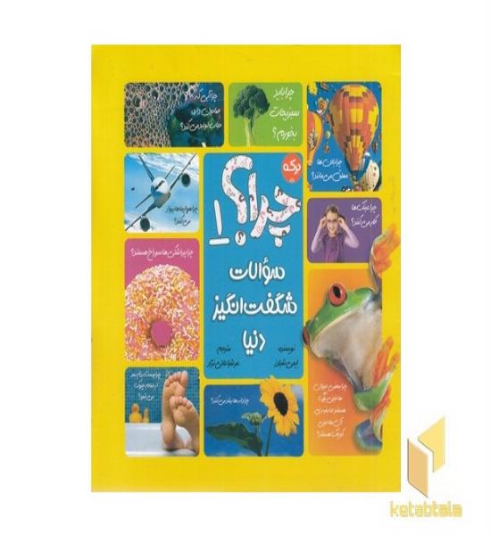 چرا؟ 1-سوالات شگفت انگیز دنیا