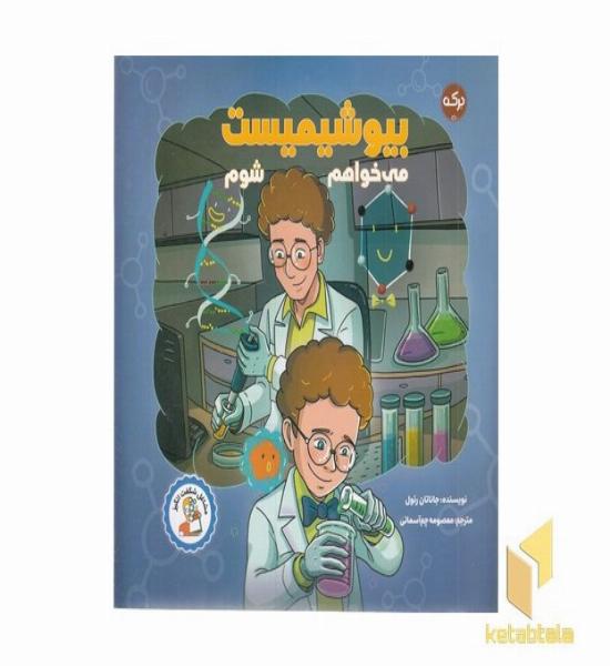 می خواهم بیوشیمیست شوم