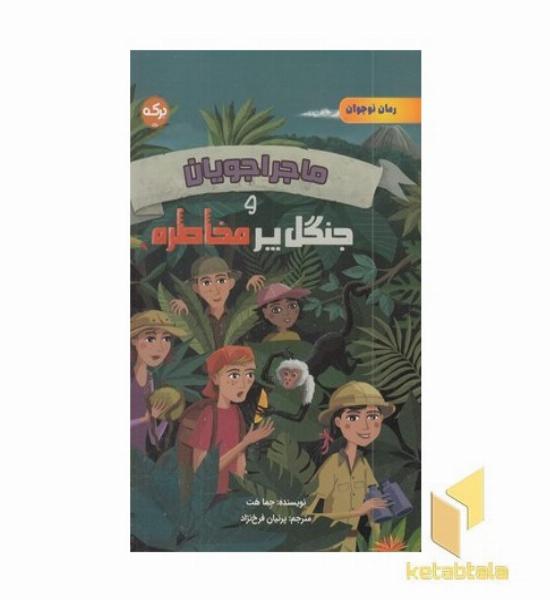 ماجراجویان و جنگل پر مخاطره