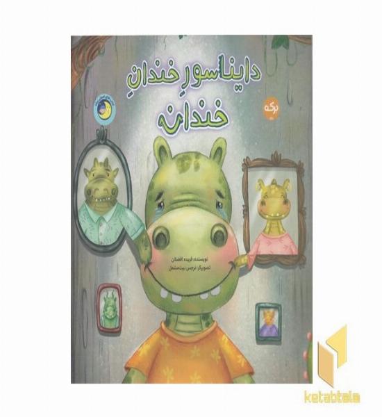 دایناسور خندان خندان