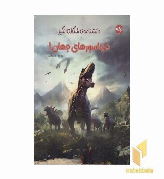 دانشنامه ی شگفت انگیز دایناسورهای جهان 1