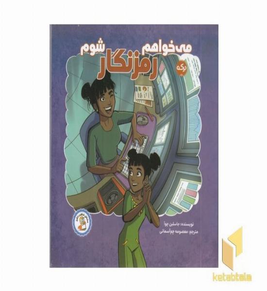 می خواهم رمزنگار شوم