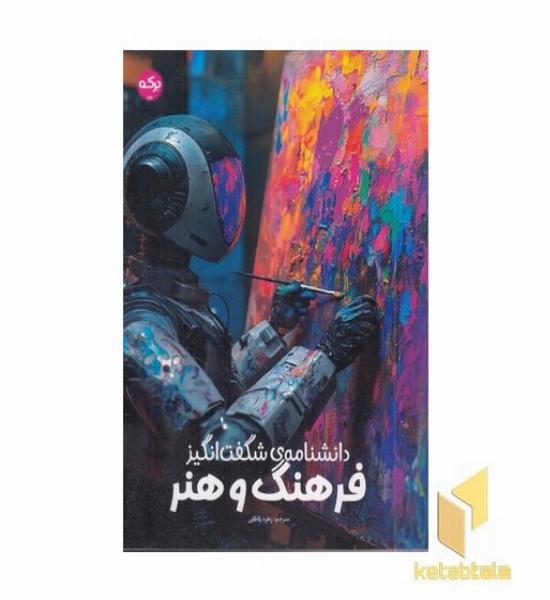 دانشنامه ی شگفت انگیز فرهنگ و هنر