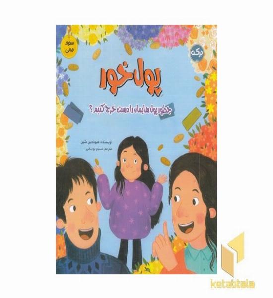 سواد مالی پول خور مناسب 9 سال به بالا