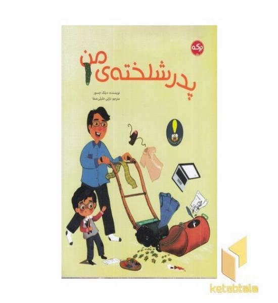 پدر شلخته ی من