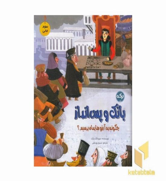 سواد مالی بانک و پس انداز
