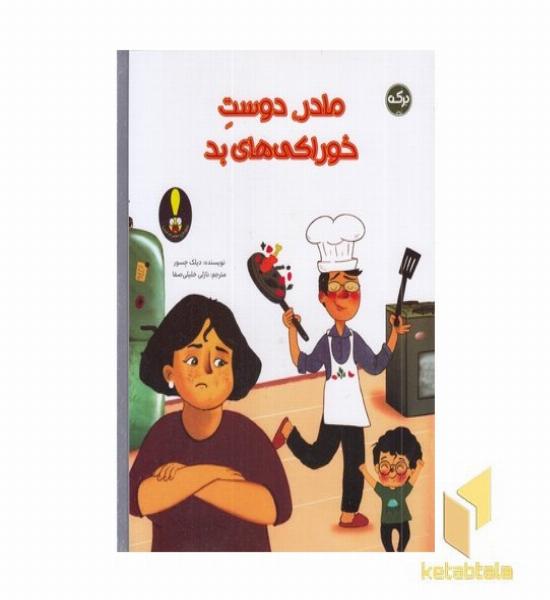 مادر دوست خوراکی های بد