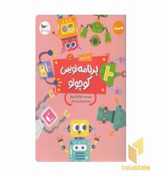 برنامه نویس کوچولو جلد 3