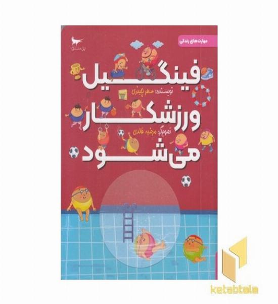 فینگیل ورزشکار می شود (به همراه برچسب)