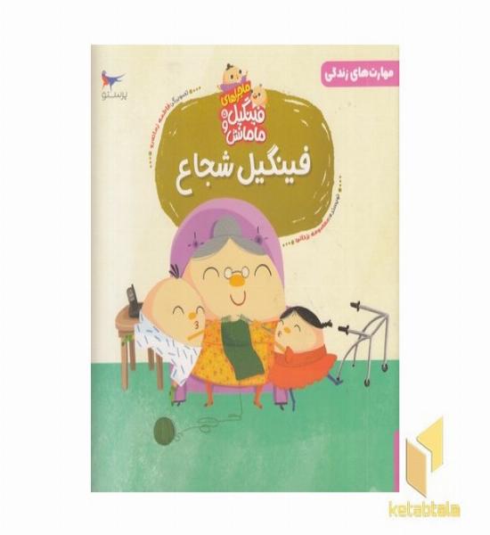 ماجراهای فینگیل و مامانش فینگیل شجاع 2+