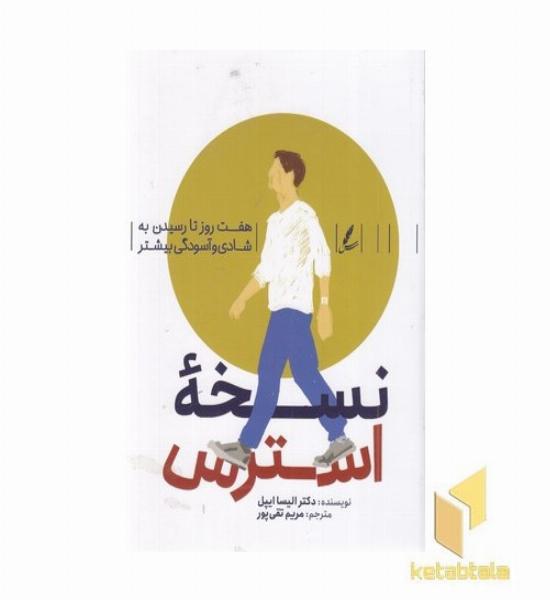نسخه استرس