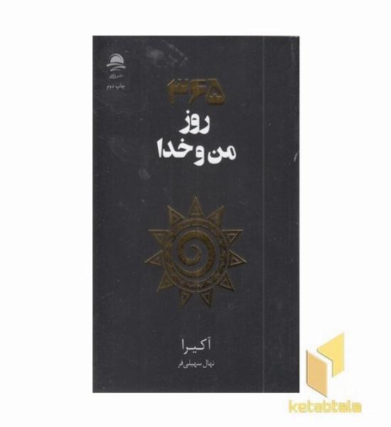 365 من و خدا