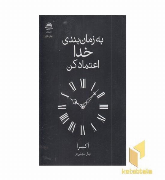 به زمان بندی خدا اعتماد کن
