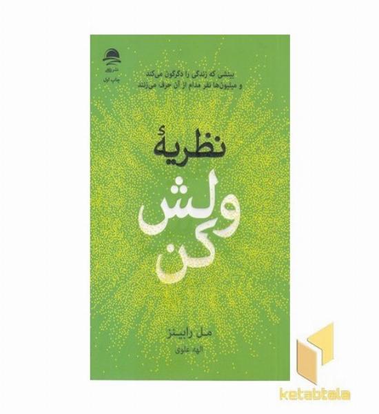 نظریه ولش کن