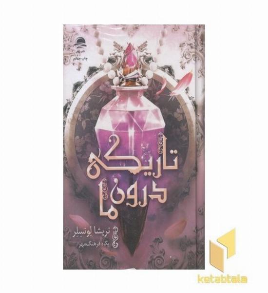 تاریکی درون ما