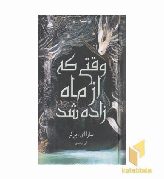 وقتی که از ماه زاده شد