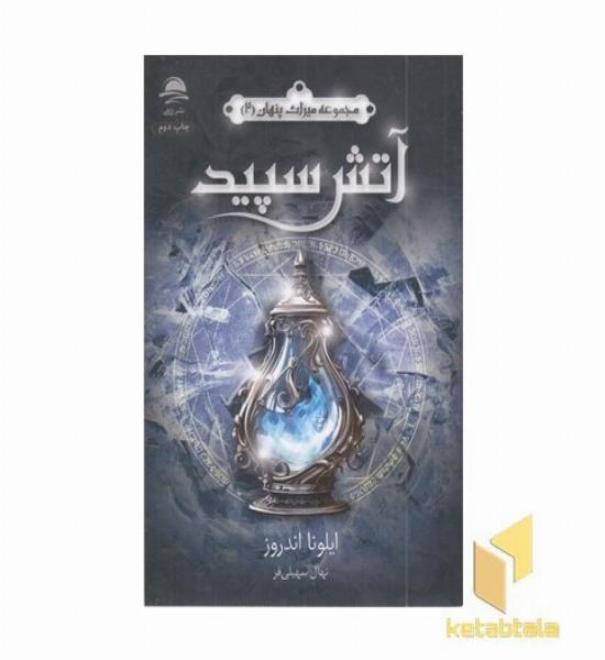 آتش سپید