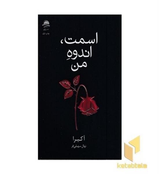 اسمت انده من