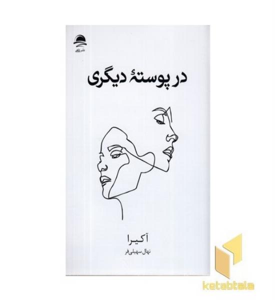 در پوسته دیگری