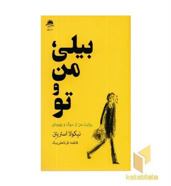 بیلی من و تو