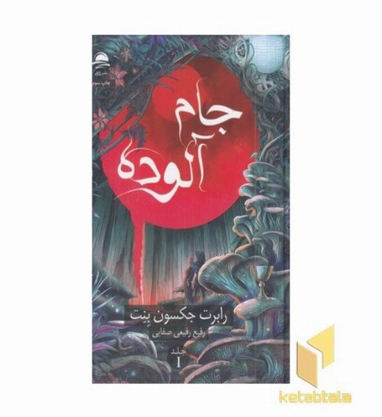 جام آلوده