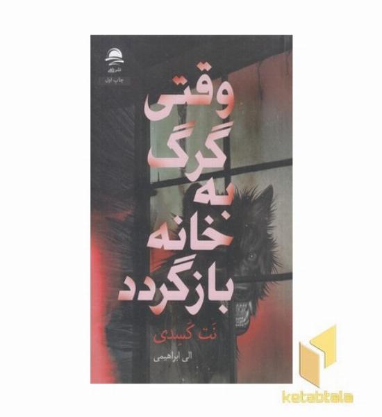 وقتی گرگ به خانه بازگردد